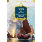 Сандокан. Два тигра. Повелитель морей. Завоевание империи