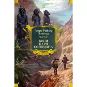 Копи царя Соломона