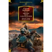 Звезды над Самаркандом. Хромой Тимур. Костры похода