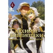 Архимаг библиотеки. Книга 4