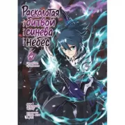 Расколотая битвой синева небес. Книга 4