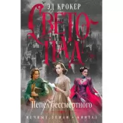 Вечные земли. Книга 1. Светопад. Пепел бессмертного
