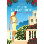 Чтоб ты подавился!