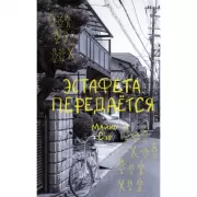 Эстафета передается