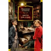 Цветы для судьи