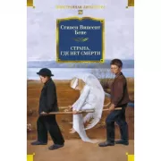 Страна, где нет смерти