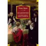 Будденброки. История гибели одного семейства