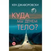 Куда мы денем тело?