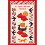 Малороссийские сказки