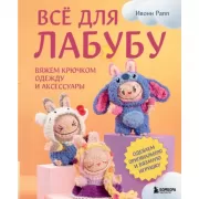 Все для Лабубу. Вяжем крючком одежду и аксессуары. Одеваем оригинальную и вязаную игрушку