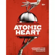Официальная кулинарная книга Atomic Heart