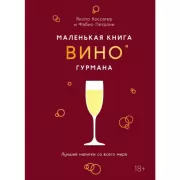 Маленькая книга гурмана. Вино