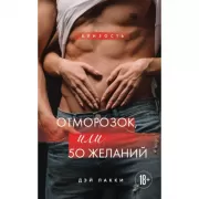 Отморозок, или 50 желаний