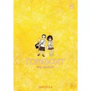 Горизонт. Том 2