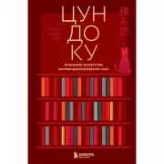 Цундоку. Японское искусство коллекционирования книг