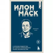 Илон Маск. 11 уроков лидерства от самого эпатажного гения человечества