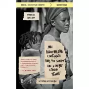 Мы вынуждены сообщить вам, что завтра нас и нашу семью убьют. Истории из Руанды