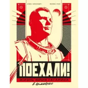 Поехали! Жизнь Юрия Гагарина в комиксах