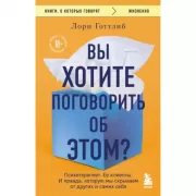 Вы хотите поговорить об этом? Психотерапевт. Ее клиенты. И правда, которую мы скрываем от других и самих себя