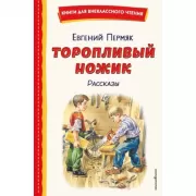Торопливый ножик. Рассказы