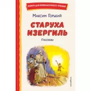 Старуха Изергиль. Рассказы