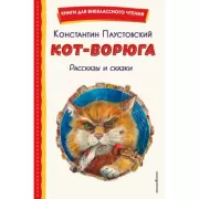 Кот-ворюга. Рассказы и сказки