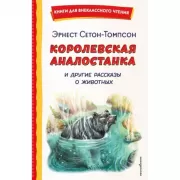 Королевская Аналостанка и другие рассказы о животных
