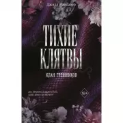 Тихие клятвы