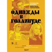 Создание фильма Квентина Тарантино «Однажды... в Голливуде»