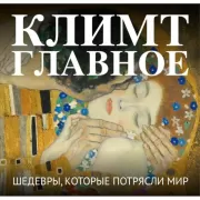 Климт. Главное