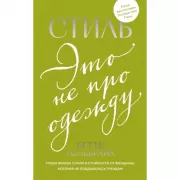 Стиль - это не про одежду. Уроки жизни, стиля и стойкости от женщины, которая не поддавалась трендам