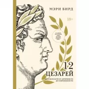 Двенадцать цезарей. Образ власти от древности до современности