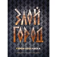 Злой город. Герои Козельска