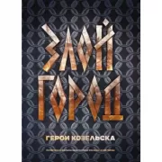 Злой город. Герои Козельска