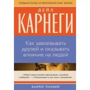Как завоевывать друзей и оказывать влияние на людей