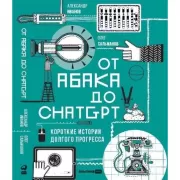 От абака до ChatGPT. Короткие истории долгого прогресса