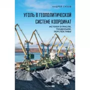Уголь в геополитической системе координат. Истоки отрасли, тенденции, перспективы