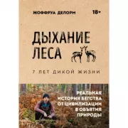 Дыхание леса. 7 лет дикой жизни