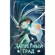 Запретный град