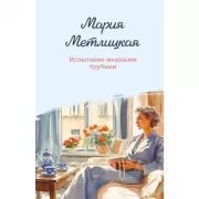 Испытание медными трубами