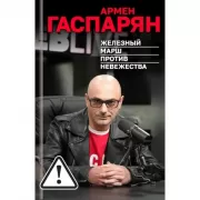 Железный марш против невежества