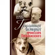 Подлинная история профессора Преображенского. «Казино бессмертия» Сержа Воронова