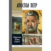 Апостол Петр