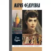 Мария Федоровна