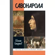 Савонарола