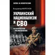 Украинский национализм и СВО. Исторические размышления