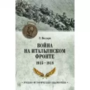 Война на Итальянском фронте. 1915-1918