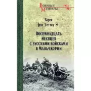 Восемнадцать месяцев с русскими войсками в Маньчжурии