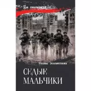 Седые мальчики