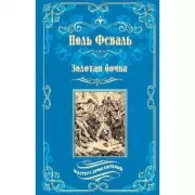 Золотая бочка